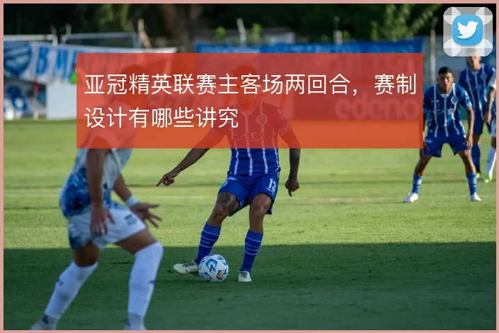 亚冠精英联赛主客场两回合，赛制设计有哪些讲究