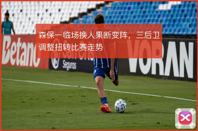 森保一临场换人果断变阵，三后卫调整扭转比赛走势