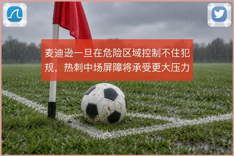 麦迪逊一旦在危险区域控制不住犯规，热刺中场屏障将承受更大压力