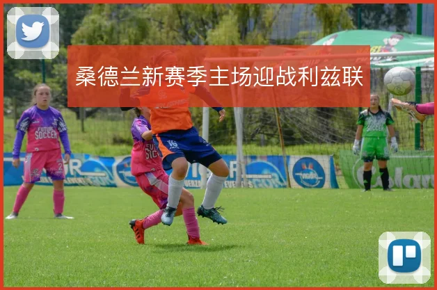 桑德兰新赛季主场迎战利兹联