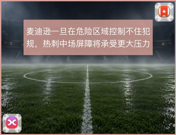 麦迪逊一旦在危险区域控制不住犯规，热刺中场屏障将承受更大压力