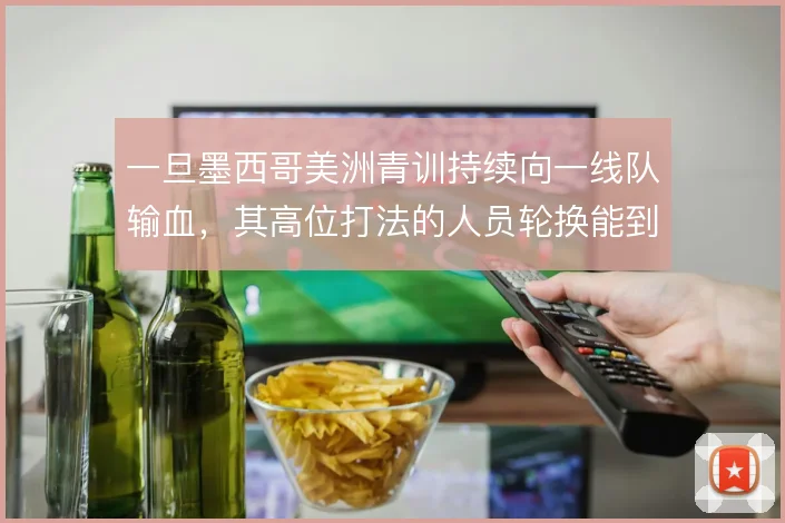 一旦墨西哥美洲青训持续向一线队输血，其高位打法的人员轮换能到哪一步