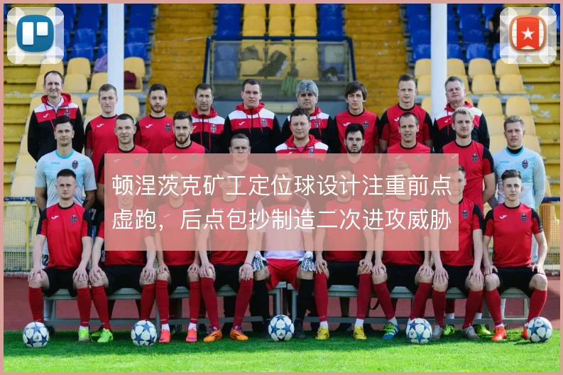 顿涅茨克矿工定位球设计注重前点虚跑,后点包抄制造二次进攻威胁