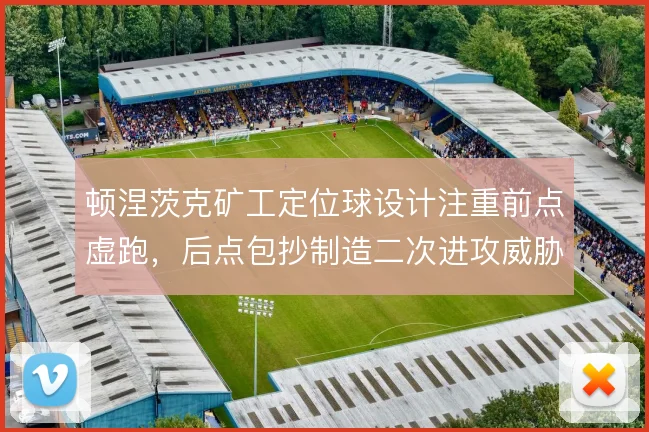 顿涅茨克矿工定位球设计注重前点虚跑,后点包抄制造二次进攻威胁