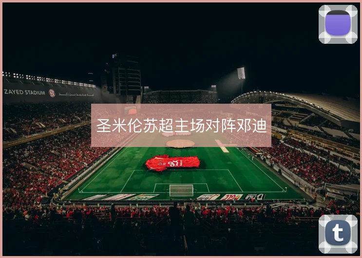 圣米伦苏超主场对阵邓迪