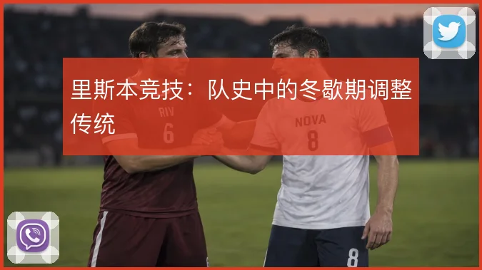 里斯本竞技：队史中的冬歇期调整传统