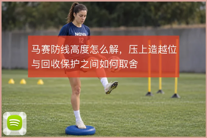 马赛防线高度怎么解，压上造越位与回收保护之间如何取舍