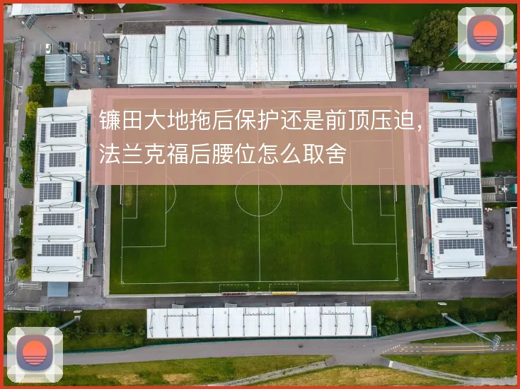 镰田大地拖后保护还是前顶压迫，法兰克福后腰位怎么取舍