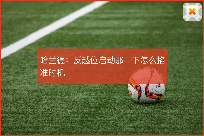 哈兰德：反越位启动那一下怎么掐准时机