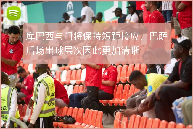库巴西与门将保持短距接应，巴萨后场出球层次因此更加清晰