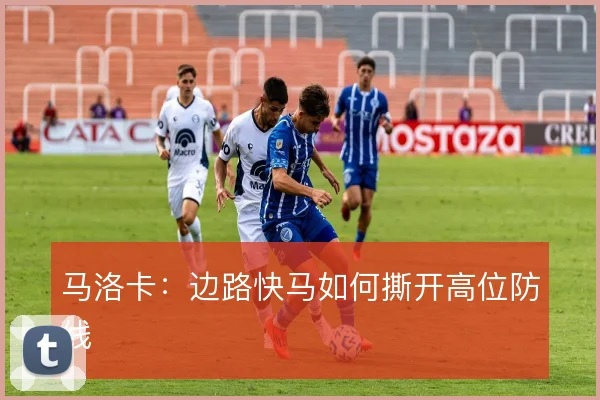 马洛卡:边路快马如何撕开高位防线