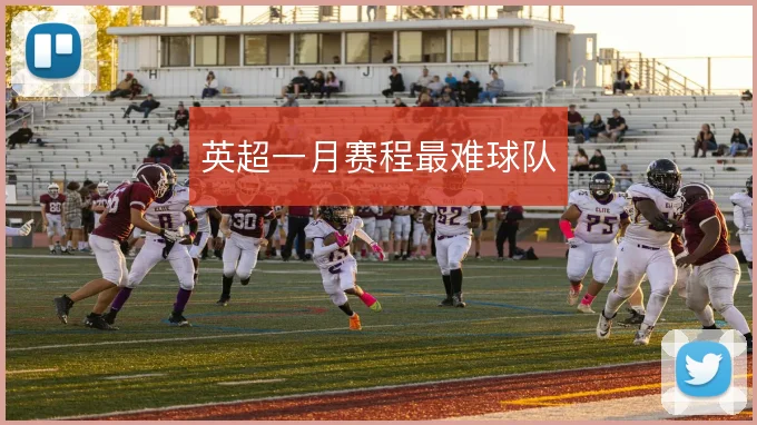 英超一月赛程最难球队