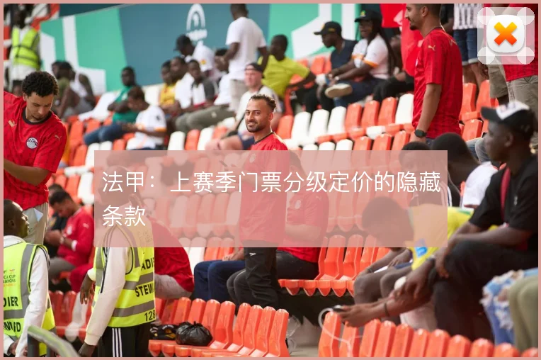 法甲：上赛季门票分级定价的隐藏条款