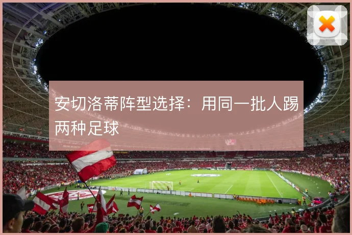 安切洛蒂阵型选择：用同一批人踢两种足球