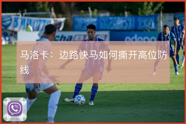 马洛卡:边路快马如何撕开高位防线