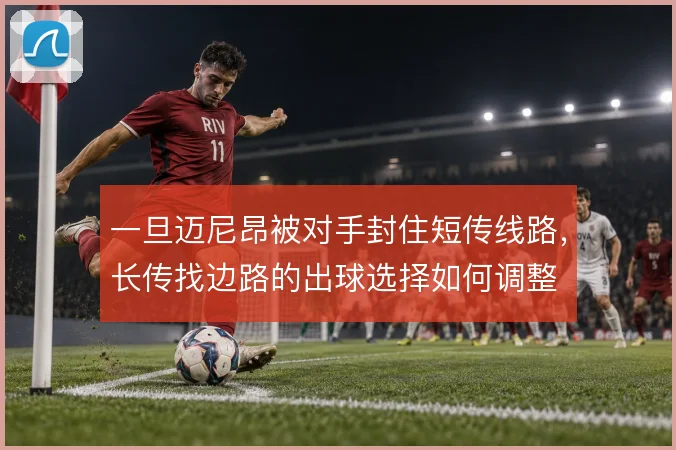 一旦迈尼昂被对手封住短传线路，长传找边路的出球选择如何调整