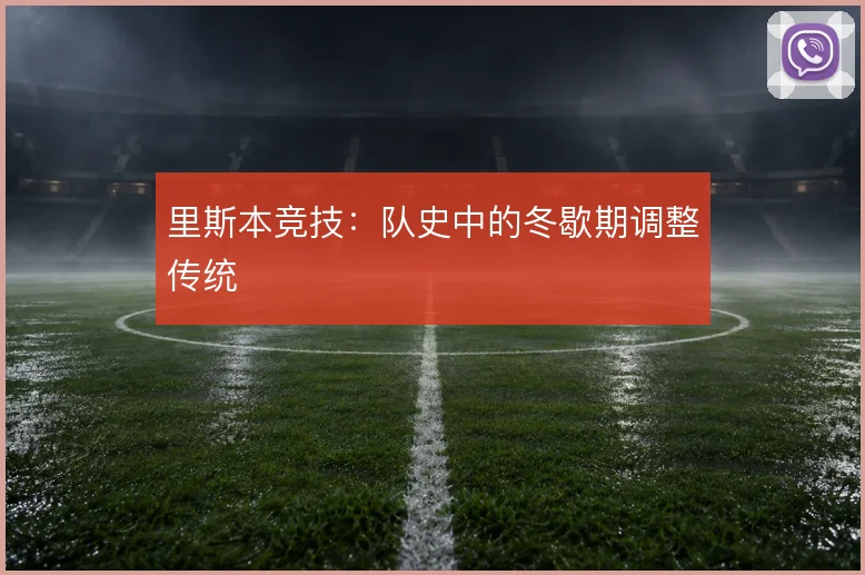 里斯本竞技：队史中的冬歇期调整传统