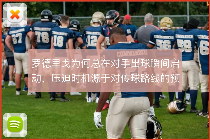 罗德里戈为何总在对手出球瞬间启动，压迫时机源于对传球路线的预判