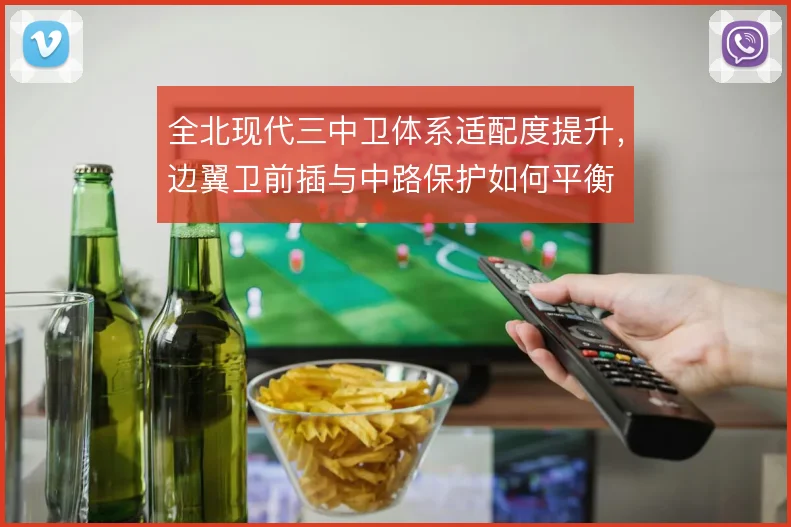 全北现代三中卫体系适配度提升,边翼卫前插与中路保护如何平衡