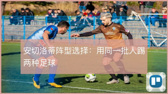 安切洛蒂阵型选择：用同一批人踢两种足球