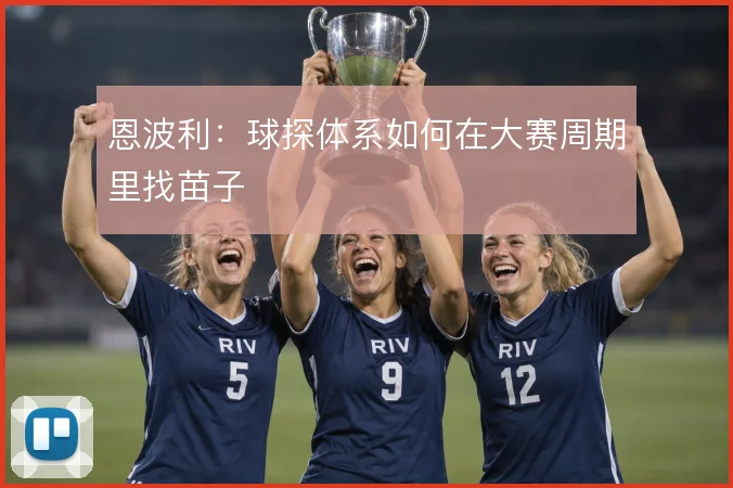恩波利：球探体系如何在大赛周期里找苗子