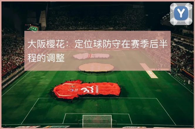大阪樱花：定位球防守在赛季后半程的调整