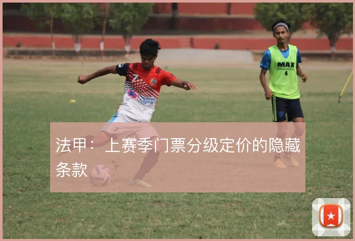 法甲：上赛季门票分级定价的隐藏条款