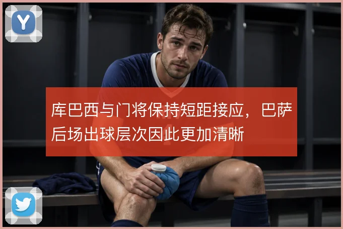 库巴西与门将保持短距接应，巴萨后场出球层次因此更加清晰