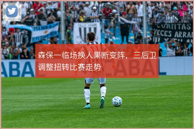 森保一临场换人果断变阵，三后卫调整扭转比赛走势