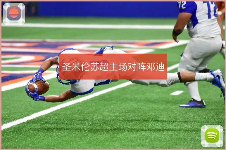 圣米伦苏超主场对阵邓迪